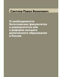 О необходимости богословских факультетов в университетах или о реформе высшего религиозного образования в России