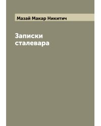 Записки сталевара