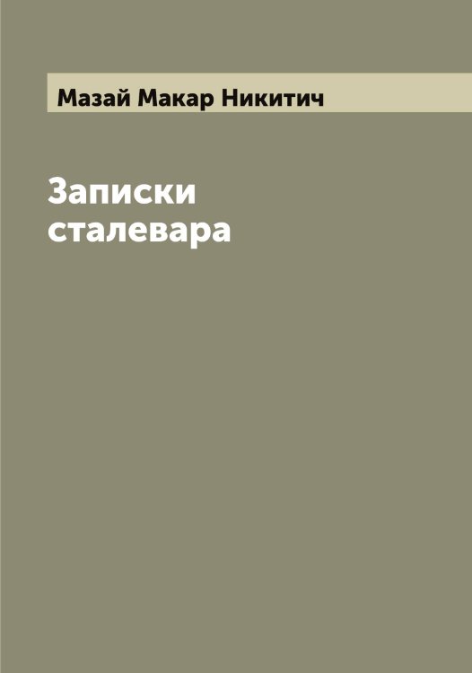Обложка книги «Записки сталевара» — Мазай Макар Никитич, ISBN 9785519946179