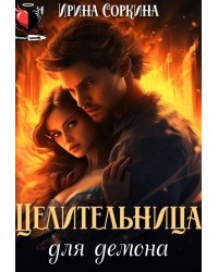 Целительница для демона
