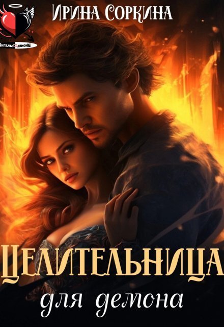 Обложка книги «Целительница для демона» — Ирина Соркина, ISBN 9785524042095