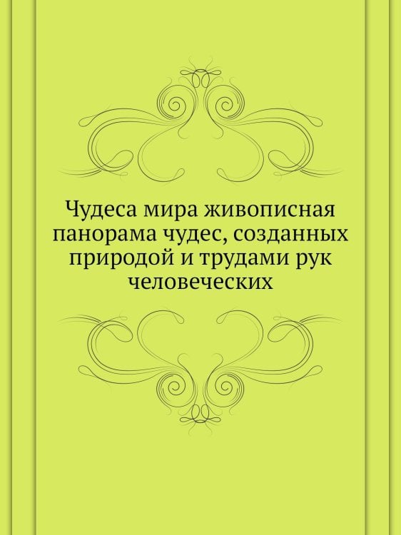 Чудеса мира живописная панорама чудес, созданных природой и трудами рук человеческих