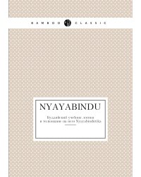 Nyayabindu
