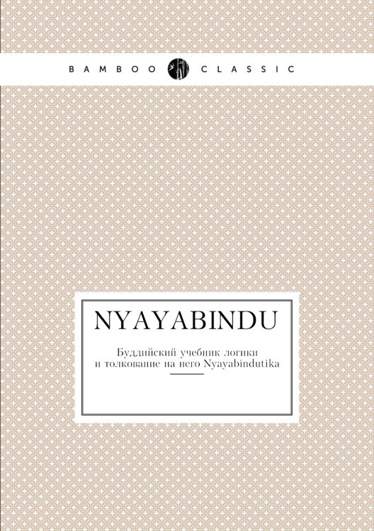 Nyayabindu