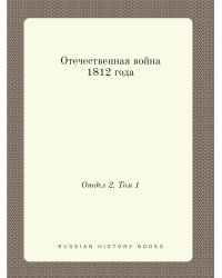 Отечественная война 1812 года