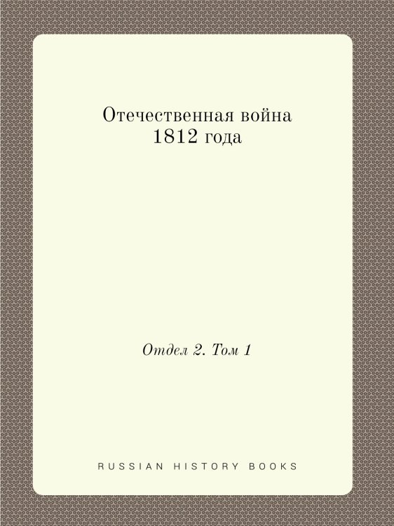 Отечественная война 1812 года