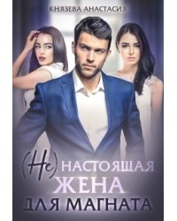 ( Не ) настоящая жена для магната
