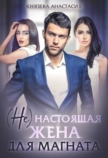 Обложка книги «( Не ) настоящая жена для магната» — Князева Анастасия, ISBN 9785524009272