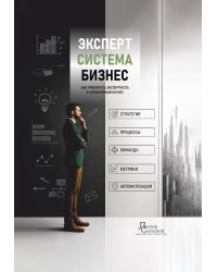 Эксперт. Система. Бизнес