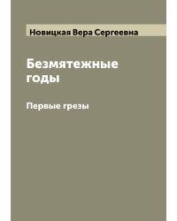 Безмятежные годы