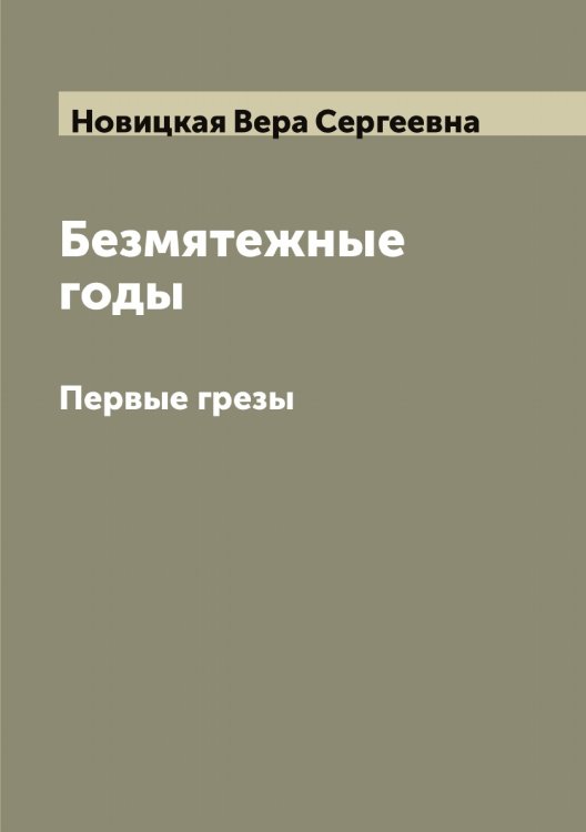 Обложка книги «Безмятежные годы» — Новицкая Вера Сергеевна, ISBN 9785521253944