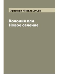 Колония или Новое селение