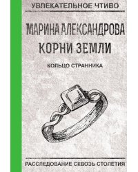 Кольцо странника