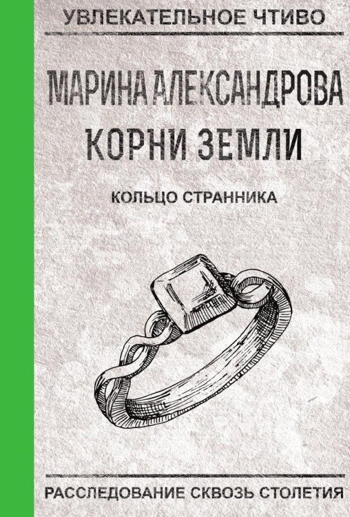 Обложка книги «Кольцо странника» — Александрова М., ISBN 9785519664011