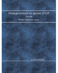 Определители по фауне СССР