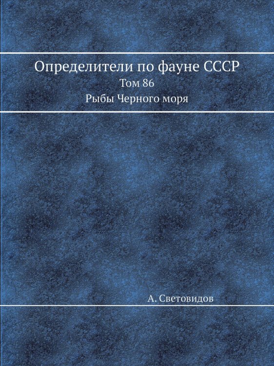 Определители по фауне СССР