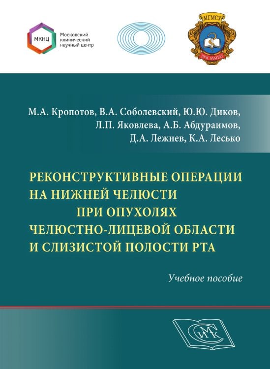 Реконструктивные операции на нижней челюсти при опухолях челюстно-лицевой области и слизистой полости рта