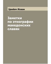 Заметки по этнографии македонских славян
