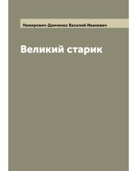 Великий старик