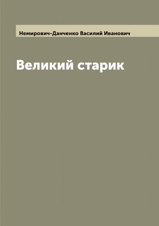 Обложка книги «Великий старик» — Немирович-Данченко Василий Иванович, ISBN 9785519990219