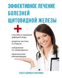 Эффективное лечение болезней щитовидной железы