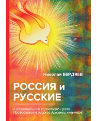 Россия и русские