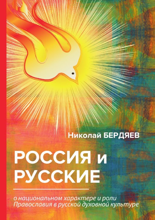 Обложка книги «Россия и русские» — Александрович Бердяев Николай, ISBN 9785521788934