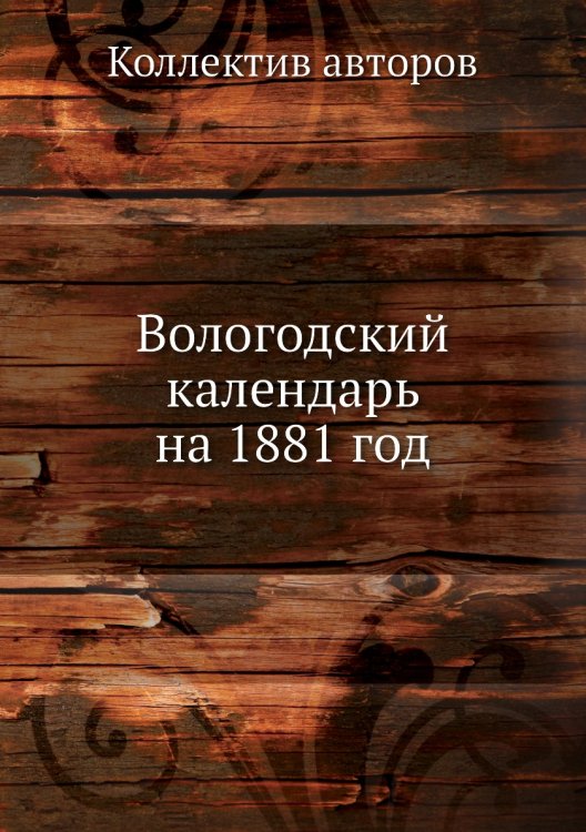 Вологодский календарь на 1881 год