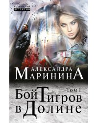 Бой тигров в долине. Том 1