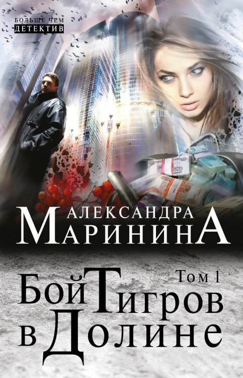 Обложка книги «Бой тигров в долине. Том 1» — Александра Борисовна Маринина, ISBN 9785042244254