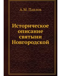 Историческое описание святыни Новгородской