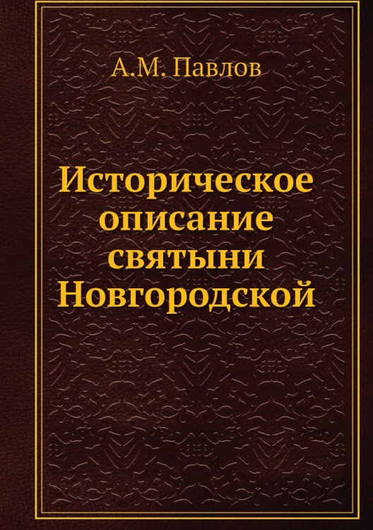 Историческое описание святыни Новгородской