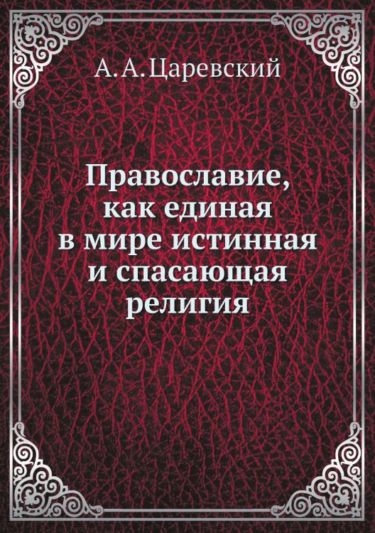 Православие, как единая в мире истинная и спасающая религия