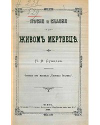 Песни и сказки о живом мертвеце