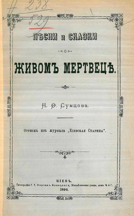 Обложка книги «Песни и сказки о живом мертвеце» — Сумцов Николай Федорович, ISBN 9785521967278
