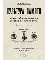 Культура памяти. Наука о восстановлении и укреплении запоминаний