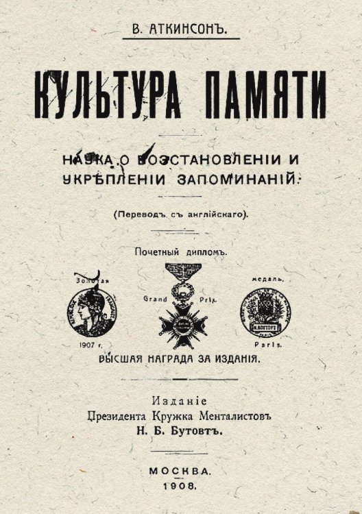Обложка книги «Культура памяти. Наука о восстановлении и укреплении запоминаний» — Аткинсон Уильям Уолкер, ISBN 9785521982134