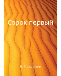 Сорок первый