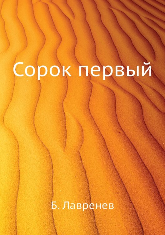 Сорок первый