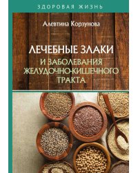 Лечебные злаки и заболевания желудочно-кишечного тракта