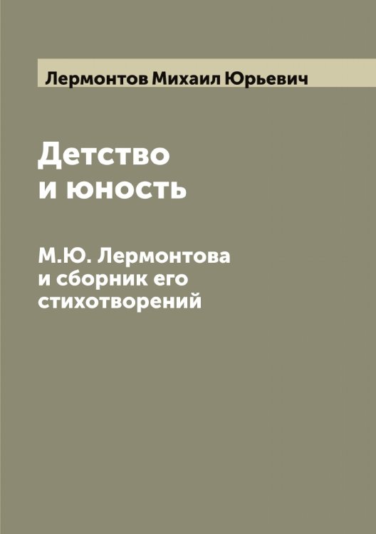 Обложка книги «Детство и юность М.Ю. Лермонтова и сборник его стихотворений» — Лермонтов Михаил Юрьевич, ISBN 9785519932707