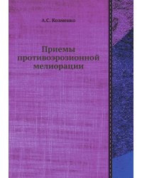 Приемы противоэрозионной мелиорации