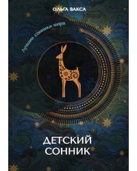 Детский сонник