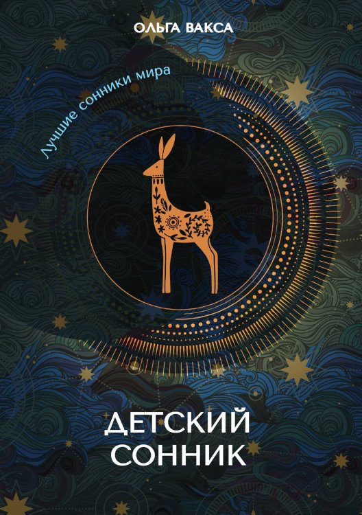 Обложка книги «Детский сонник» — Вакса Ольга, ISBN 9785521758579