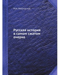 Русская история в самом сжатом очерке