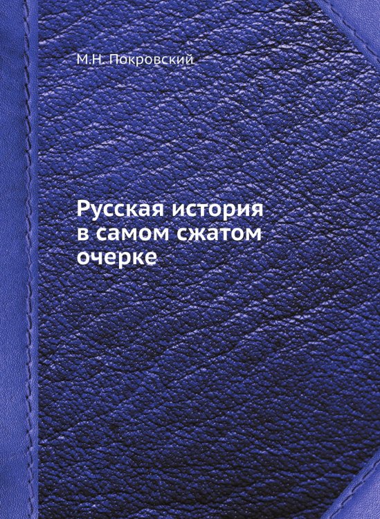 Русская история в самом сжатом очерке