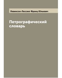 Петрографический словарь