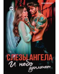 Слезы Ангела. И небо заплачет.