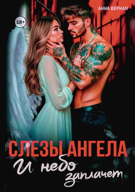 Обложка книги «Слезы Ангела. И небо заплачет.» — Анна Верная, ISBN 9785521998890