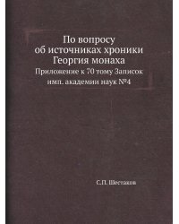 По вопросу об источниках хроники Георгия монаха